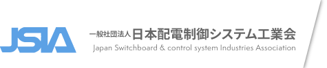 JSIA | 一般社団法人 日本配電制御システム工業会
